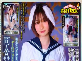 ホイホイヒーローズ 04 即ハボ、不可避！従順美少女レイヤー、”個性” 雑魚マ○コ 全開！ 素人ホイホイpower・コスプレ・ローション・オイル・素人・個人撮影・美乳・顔射・M女・ 逆バニー・ごっくん・潮吹き・清楚・つば飲み・セフレ・デカチン・巨根・妹・　サンプル画像03